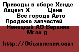 Приводы в сборе Хенде Акцент Х-3 1,5 › Цена ­ 3 500 - Все города Авто » Продажа запчастей   . Ненецкий АО,Верхняя Мгла д.